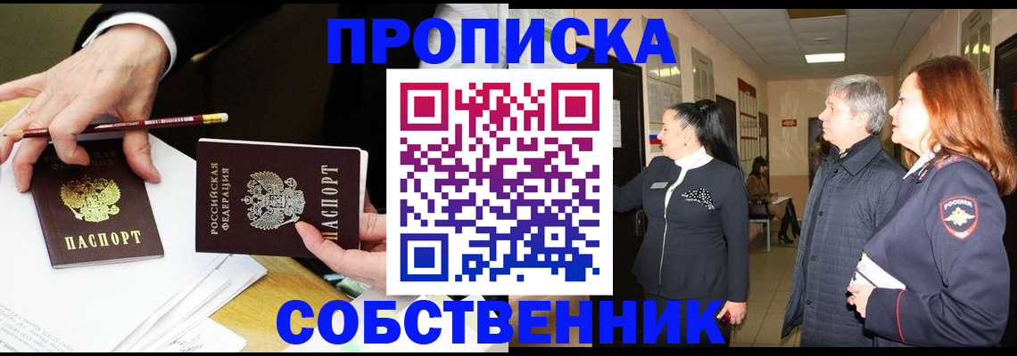 купить прописку в Астрахани